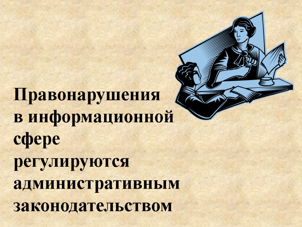 Правонарушения в информационной сфере регулируются административным законодательством